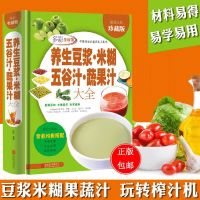 养生豆浆米糊五谷汁蔬果汁大全破壁料理机家庭养生食谱书籍大全