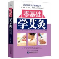 零基础学艾灸中书籍学书籍人体经络穴位图针灸书籍中养生书