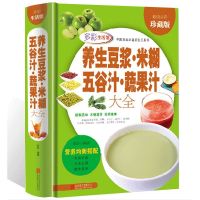 养生豆浆米糊五谷汁蔬果汁大全破壁料理机家庭养生食谱书籍大全