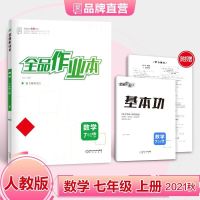 全品作业本 数学七年级上册人教版RJ7年级同步练习册 初一 2021秋