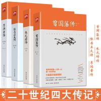 二十世纪四大传记李鸿章传曾国藩传张居正大传朱元璋传书籍