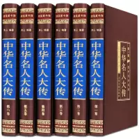 中华名人大传全套6册珍藏版中国名人故事中华古代名人历史人物书