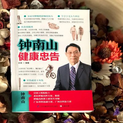 钟南山健康忠告 钟南山院士的健康养生之道 终南山谈健康生活书籍