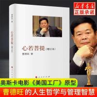 心若菩提(增订本) 曹德旺自传读物生命之书籍正版