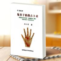 鬼谷子掐指占卜术 刘小奇 著鬼谷相法预测吉凶排四柱命理八卦