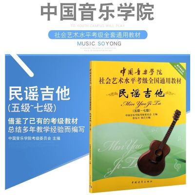 中国音乐学院 民谣吉他考级5-7级 民谣吉他考级基础练习曲集教程