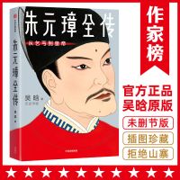 [朱元璋全传]从乞丐到皇帝的谋略与细节 吴晗版朱元璋传 作家榜