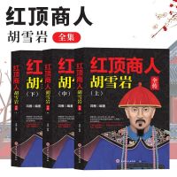 红顶商人胡雪岩全传 中国传统商人之道 创业书籍 历史名人大传记