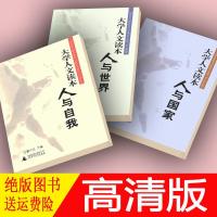 大学人文读本(人与世界+人与国家+人与自我)三本 夏中义