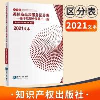 正版新2021文本类似商品和服务区分表基于尼斯分类表第十一版书籍