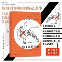 高清! 特工训练手册 危急时刻如何绝处逢生 野外生存手册
