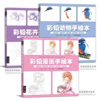 彩铅动物花卉漫画手绘本3本合集彩铅画入门教程书绘画书籍零基础