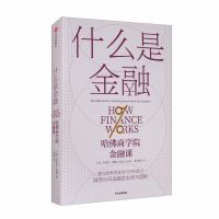 什么是金融 哈佛商学院金融课 建立财务的直觉 财务分析能力
