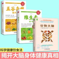 谷物大脑维生素五谷杂粮 正版健康饮食法营养学低碳水健康食谱