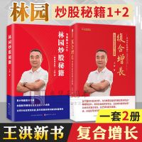 正版 林园炒股秘籍2册 复合增长 林园的投资逻辑与策略