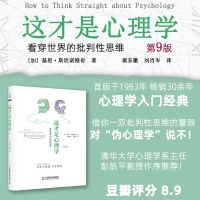 这才是心理学 看穿世界的批判性思维 基思·斯坦诺维奇 伪心理学