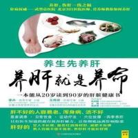 养肝就是养命养生先养肝 李卉 主编 江西科学技术出版社