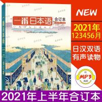 一番日本语 2021年上半年 合订本 123456月刊 中日双语杂志附音频