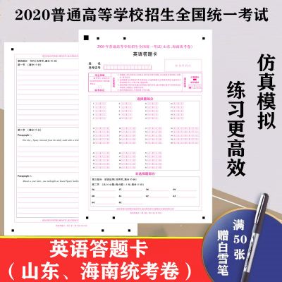 2021年山东、海南高考英语答题卡全国统一考试A4加厚双胶纸120克