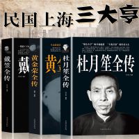 戴笠全传一代特工王上海三大亨民国历史人物故事传记课外历史