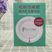 吃到饱减肥杜坎纤食瘦身法 皮埃尔杜坎 不节食也能瘦的营养瘦身餐