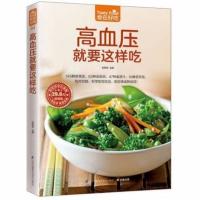 高血压就要这样吃 三高食谱书籍血脂血糖三高饮食速查菜谱