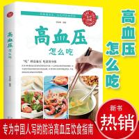 正版高血压怎么吃 降高血压饮食食谱 高血糖血脂血压食品书 水果