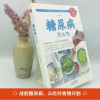 糖尿病怎么吃 水果食品零食食物糖尿饼病人糖尿病食谱书籍
