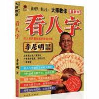 正版李居明大师教你看八字生辰八字测算姻缘婚姻事业命理书籍大全