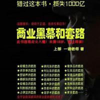 一诺老师商业黑幕和套路上下册两本纸质版