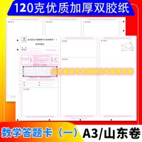 2021年山东高考数学答题卡原创卷一1二2三3四 4五5 A3加厚120克