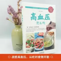正版高血压怎么吃 降高血压饮食食谱 高血糖血脂血压食品书 水果