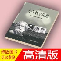 高清版 古今数学思想 第一册 (美)莫里斯·克莱因