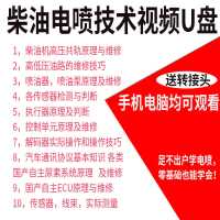 柴油电喷车维修资料技术视频教程手机U盘培训教材零基础学修电喷