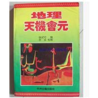 二手正版 地理天机会元 徐试可 辑 中州古籍出版社