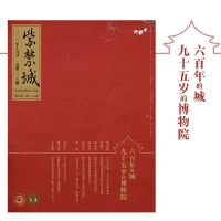 紫禁城杂志2020年10月号309期纪念紫禁城 600年的城 95岁的博物院