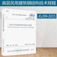 JGJ 99-2015 高层民用建筑钢结构技术规程 标准图集规范丛书