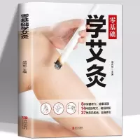 零基础学艾灸书籍一用就灵艾灸书治百病祛寒湿艾灸教程养生书籍