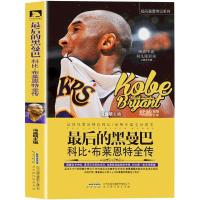 【赠海报+卡片】 最后的黑曼巴科比.布莱恩特全传NBA球星