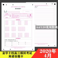 2021年金华十校高考英语答题卡4月高三模拟考试A4加厚双胶纸120克
