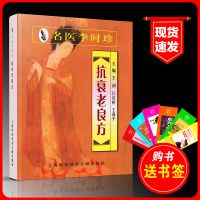 抗衰老良方名医李时珍长寿保健验方汇编治百病妙方良方验方