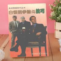 白领明争暗斗技巧_憨氏编著
