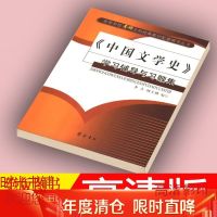 中国文学史学习辅导与习题集李杰 顾大鹏齐鲁书社