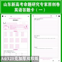 2021年山东高考英语答题卡 原创卷一1二2三3四4五5 A4加厚120克