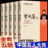 晚清五大名臣曾国藩左宗棠李鸿章张之洞胡雪岩传历史人物传记书籍
