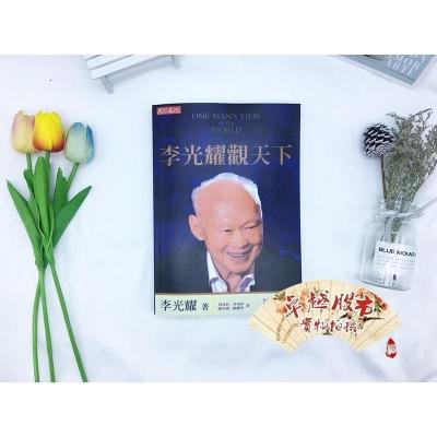 李光耀观天下 新加坡前总理李光耀生前亲笔著作(繁体版)