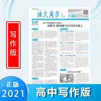 语文周报高中写作版2020-2021学年下学期高一二三高考作文辅导报