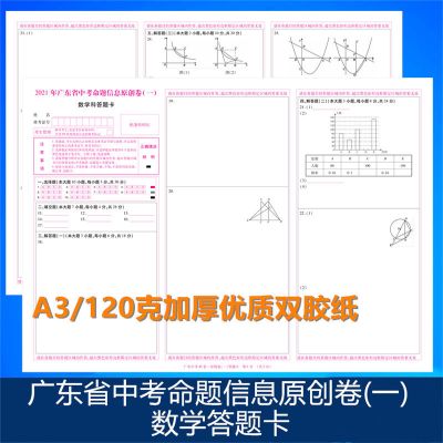 2021年广东省数学中考答题卡一1二 2 三3四4数学中考A3加厚120克