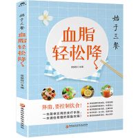 始于三餐 血脂轻松降 血脂高吃什么 降高血脂血压血糖的食品书籍