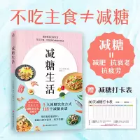 减糖生活书减糖食谱减糖生活瘦身减肥餐食谱控糖食谱减脂餐食谱